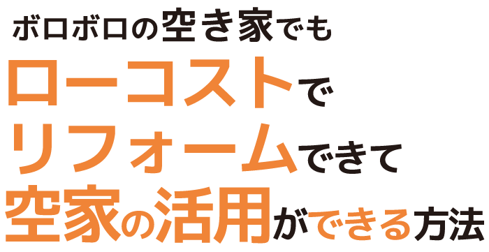 ボロボロの空き家でもローコストでリフォームできて空家の活用ができる方法
