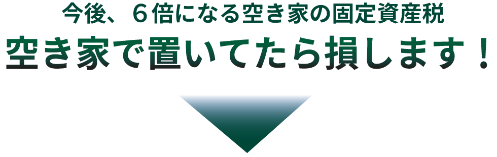 今後、6倍になる空き家の固定資産税空き家で置いてたら損します！