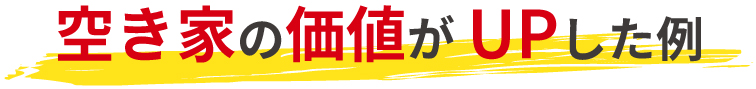 空き家の価値がアップした例