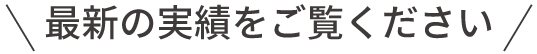 最新の実績をご覧ください